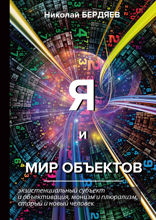Я и мир объектов