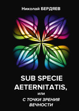 Sub specie aeternitatis, или с точки зрения вечности