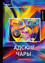 Адские чары