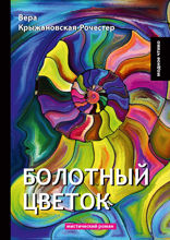 Болотный цветок