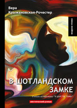 В Шотландском замке