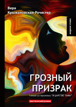 Грозный призрак