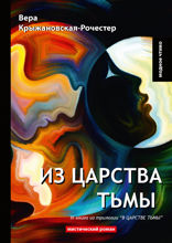 Из царства тьмы