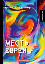 Месть еврея