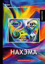 Нахэма