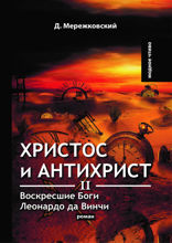 Христос и Антихрист II