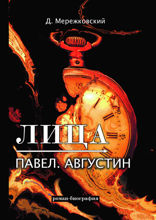 Лица. Павел. Августин