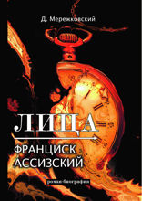Лица. Франциск Ассизский