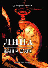 Лица. Жанна д'Арк