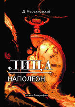 Лица. Наполеон