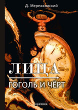 Лица. Гоголь и Чёрт