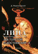 Лица. Лев Толстой и Достоевский I