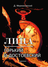 Лица. Горький и Достоевский