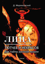 Лица. Тютчев и Некрасов