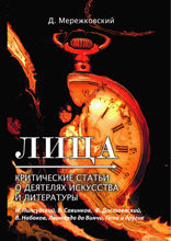 Лица. Критические статьи о деятелях искусства и литературы