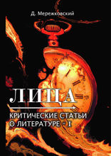 Лица. Критические статьи о литературе I