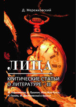 Лица. Критические статьи о литературе II