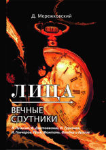 Лица. Вечные спутники