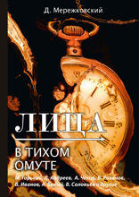 Лица. В тихом омуте