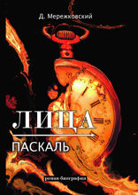 Лица. Паскаль