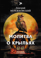 Молитва о крыльях