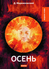 Осень