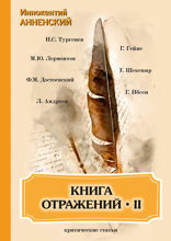 Книга отражений II