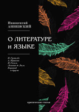 О литературе и языке