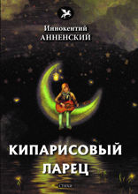 Кипарисовый ларец