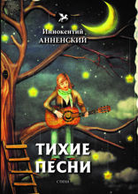 Тихие песни