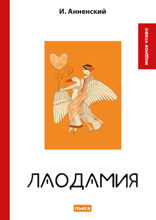 Лаодамия