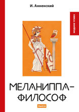 Меланиппа-философ