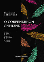 О современном лиризме