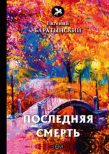 Последняя смерть