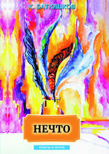 Нечто