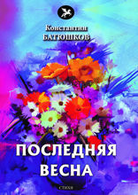 Последняя весна