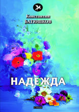 Надежда