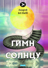 Гимн солнцу