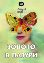 Золото в лазури
