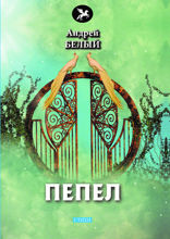 Пепел
