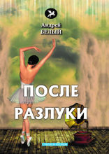 После разлуки