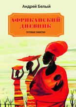 Африканский дневник