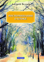 Воспоминания о Блоке