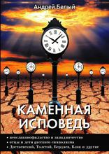 Каменная исповедь