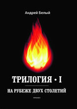 Трилогия I. На рубеже двух столетий