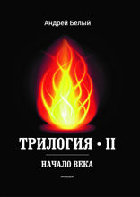 Трилогия II. Начало века