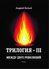 Трилогия III. Между двух революций