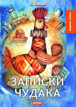 Записки чудака
