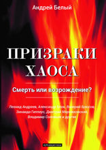 Призраки хаоса