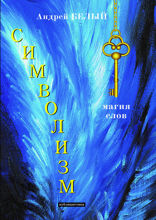 Символизм